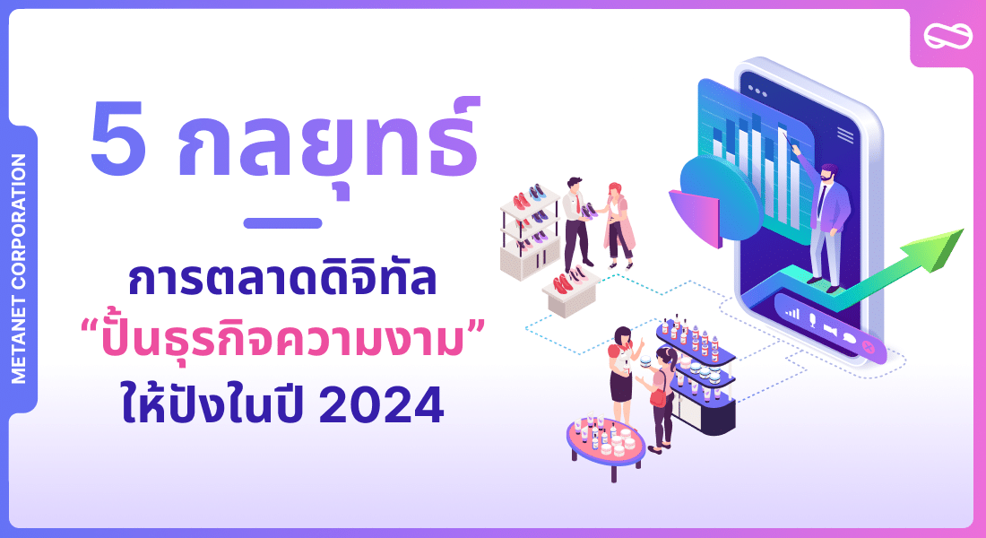 5 กลยุทธ์ การตลาดดิจิทัล ปั้นธุรกิจความงามให้ปังในปี 2024