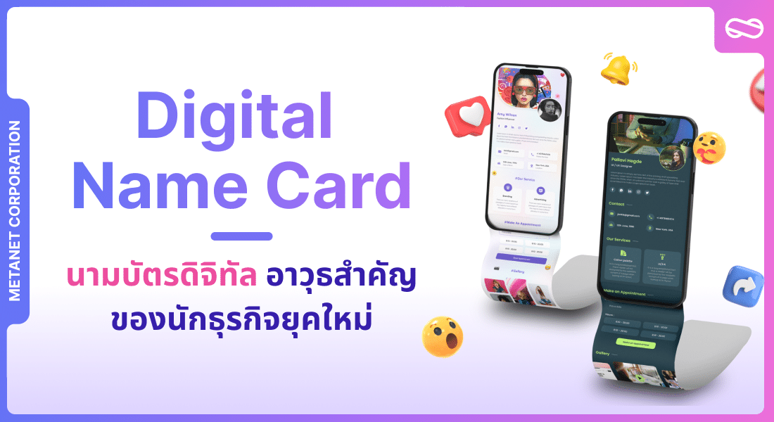 นามบัตรดิจิทัล