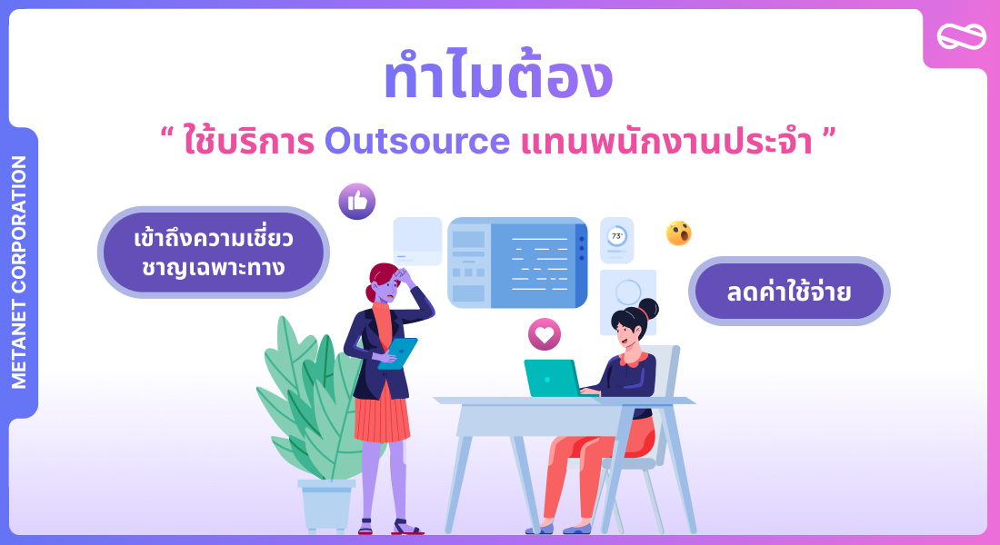 ทำไมต้องใช้บริการ Outsource แทนพนักงานประจำ?