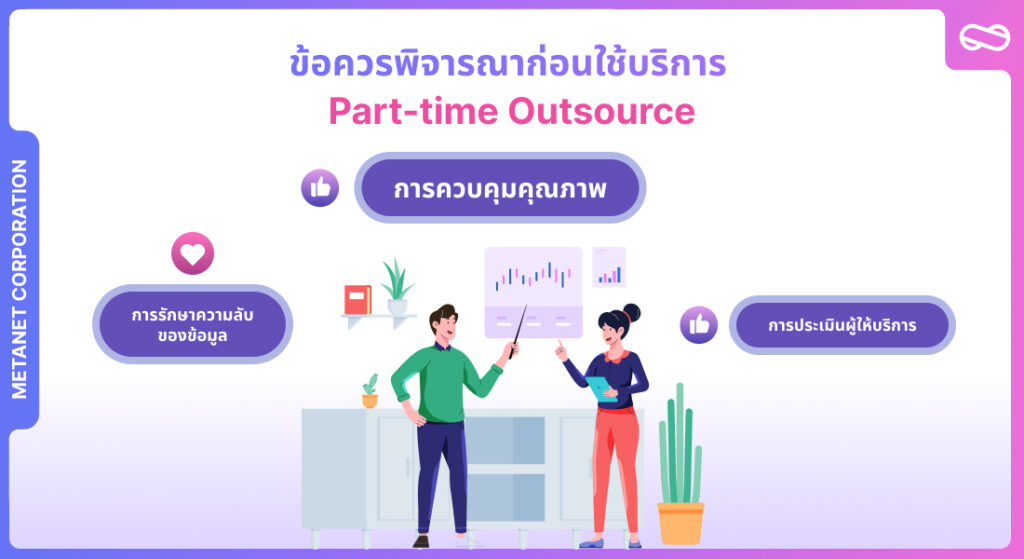 ข้อควรพิจารณาก่อนใช้บริการ Part-time Outsource