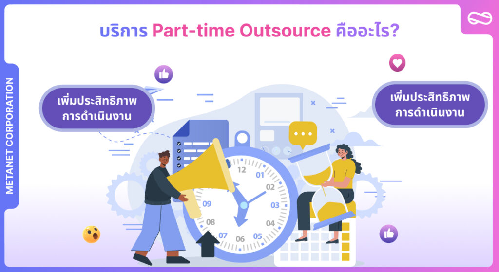 บริการ Part-time Outsource คืออะไร