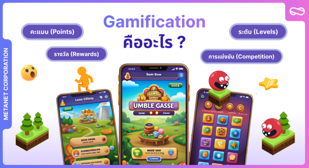 Gamification คืออะไร