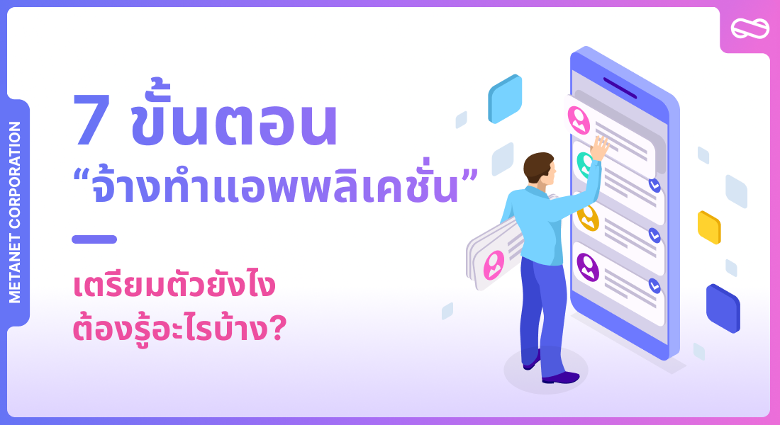 7 ขั้นตอน “จ้างทําแอพพลิเคชั่น” เตรียมตัวยังไง? ต้องรู้อะไรบ้าง?