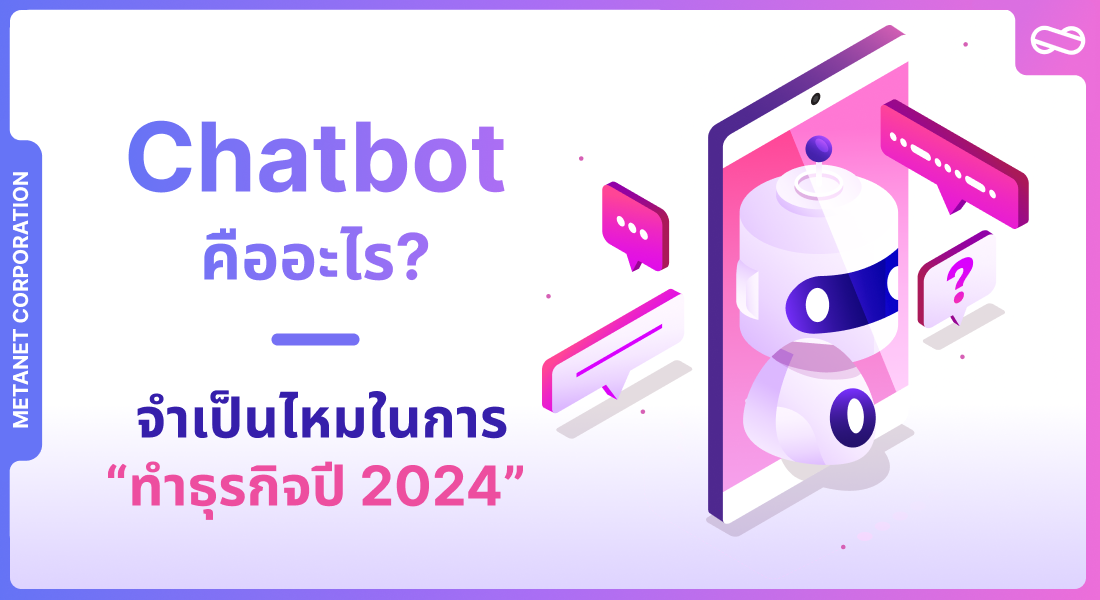 AI Chatbot คืออะไร? จำเป็นไหมในการทำธุรกิจ ปี2024