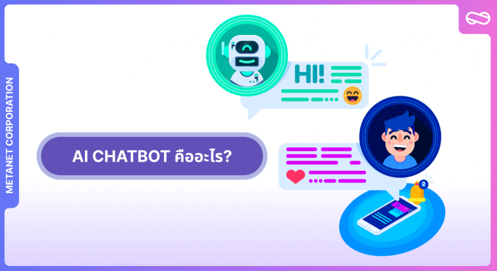 AI Chatbot คืออะไร?