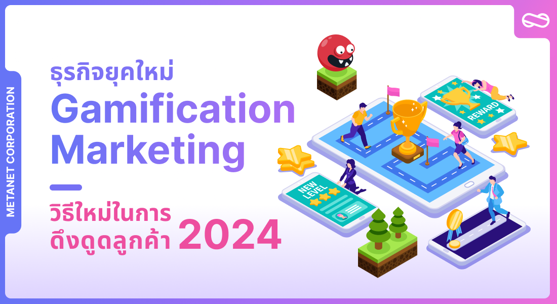 ธุรกิจยุคใหม่ต้องรู้ Gamification Marketing วิธีใหม่ในการดึงดูดลูกค้า 2024